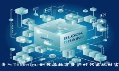 貨幣導(dǎo)入Tokenim：如何在數(shù)字資產(chǎn)時(shí)代