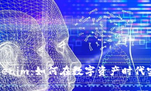 貨幣導(dǎo)入Tokenim：如何在數(shù)字資產(chǎn)時代實現(xiàn)財富增值