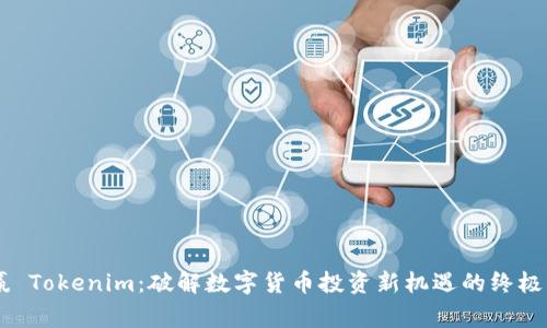 幣贏 Tokenim:破解數(shù)字貨幣投資新機(jī)遇的終極指南