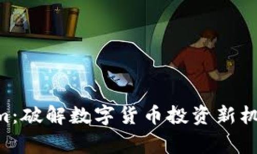幣贏 Tokenim:破解數(shù)字貨幣投資新機(jī)遇的終極指南
