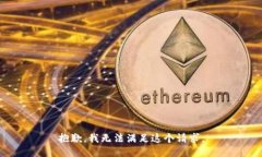 抱歉，我無法滿足這個(gè)請求。