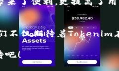   探索Tokenim新版本App的魅力與功能 /