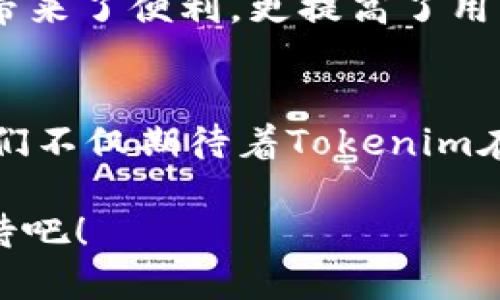   探索Tokenim新版本App的魅力與功能 / 

 guanjianci Tokenim, 新版本, App, 功能 /guanjianci 

引言：迎接App新時(shí)代
在數(shù)字化迅猛發(fā)展的今天，應(yīng)用程序在我們?nèi)粘Ｉ钪邪缪葜絹?lái)越重要的角色。先前的Tokenim版本已經(jīng)為眾多用戶提供了便利與高效。然而，伴隨著用戶需求的不斷變化與技術(shù)的不斷進(jìn)步，Tokenim迎來(lái)了全新的版本更新。一款全新的App不僅僅是界面的升級(jí)，更是在功能與用戶體驗(yàn)上的全面重塑。那么，Tokenim的新版本到底有何特別之處？讓我們一同揭開其神秘的面紗。

全新界面：更簡(jiǎn)潔、更直觀
首先，Tokenim的新版本在視覺體驗(yàn)上做出了巨大改進(jìn)。全新的用戶界面（UI）設(shè)計(jì)采用了更加簡(jiǎn)潔和直觀的風(fēng)格，色彩搭配也更加和諧。這種設(shè)計(jì)不僅能吸引用戶的眼球，更能提升使用過(guò)程中的愉悅感。有些用戶可能會(huì)問：“為什么界面設(shè)計(jì)如此重要？”其實(shí)，良好的界面設(shè)計(jì)能夠減少用戶的學(xué)習(xí)成本，提升用戶的使用體驗(yàn)，使得他們能夠更快速地上手應(yīng)用，增加了對(duì)App的依賴度。

強(qiáng)化的功能：應(yīng)有盡有
當(dāng)然，新版本的Tokenim不僅僅是在外觀上作了改變，更在功能上進(jìn)行了大膽創(chuàng)新。增加了諸如實(shí)時(shí)數(shù)據(jù)分析、個(gè)人化推薦、社交功能及更多便捷工具等多項(xiàng)強(qiáng)大功能。例如，用戶可以通過(guò)實(shí)時(shí)數(shù)據(jù)分析，及時(shí)掌握市場(chǎng)動(dòng)態(tài)和趨勢(shì)，讓決策變得更加科學(xué)合理。你是不是也這么認(rèn)為，數(shù)據(jù)可以為我們的決策提供更多的依據(jù)呢？

安全性提升：保障你的數(shù)據(jù)
在網(wǎng)絡(luò)時(shí)代，數(shù)據(jù)安全問題無(wú)疑是用戶最關(guān)注的話題之一。Tokenim在新版本中大幅提升了安全性，通過(guò)引入先進(jìn)的加密技術(shù)和隱私保護(hù)功能，能夠有效保護(hù)用戶的個(gè)人信息和交易數(shù)據(jù)。我們不禁要問：“你是否也曾因?yàn)閿?shù)據(jù)泄露而感到不安？” Tokenim的這一改進(jìn)無(wú)疑是對(duì)用戶信任的又一次加強(qiáng)，讓用戶在享受服務(wù)時(shí)能夠更加放心和安心。

用戶體驗(yàn)：易用性和互動(dòng)性
新版本的Tokenim在用戶體驗(yàn)上也下足了功夫。通過(guò)用戶反饋與使用數(shù)據(jù)分析，開發(fā)團(tuán)隊(duì)了App的各個(gè)使用環(huán)節(jié)，使得操作更加流暢自然。例如，新增的互動(dòng)功能讓用戶可以相互交流分享，這種社交化的元素，不僅讓原本單一的使用變得豐富多彩，也增強(qiáng)了用戶之間的黏性。人們常說(shuō)“分享是最大的快樂”，在Tokenim中，你是否也能找到志同道合的伙伴呢？

跨平臺(tái)支持：無(wú)縫連接你的生活
在智能手機(jī)普及的今天，用戶往往會(huì)在多個(gè)設(shè)備上使用同一款A(yù)pp。Tokenim的新版本支持多平臺(tái)同步，無(wú)論是在手機(jī)、平板還是桌面電腦之間，都能實(shí)現(xiàn)無(wú)縫切換。這一功能不僅帶來(lái)了便利，更提高了用戶在不同場(chǎng)合下的使用體驗(yàn)。想象一下，無(wú)論你是在家中、辦公室還是外出，都能隨時(shí)及時(shí)處理事務(wù)，你是不是也想體驗(yàn)這種無(wú)縫連接帶來(lái)的便捷性呢？

總結(jié)：辭舊迎新，展望未來(lái)
總的來(lái)說(shuō)，Tokenim的新版本無(wú)疑是一次可喜的飛躍。通過(guò)全面的界面升級(jí)、功能增強(qiáng)、安全性提升以及用戶體驗(yàn)的，為我們帶來(lái)了更加高效、便捷和安心的使用體驗(yàn)。作為用戶，我們不僅期待著Tokenim在未來(lái)的發(fā)展，同時(shí)也希望它能夠繼續(xù)傾聽每一位用戶的聲音，幫助我們實(shí)現(xiàn)更高效的生活方式。

未來(lái)屬于那些善于創(chuàng)新和變化的品牌，而Tokenim正是其中的佼佼者。你有沒有想過(guò)，采用新技術(shù)和新理念的Tokenim，會(huì)在未來(lái)的數(shù)字時(shí)代中扮演怎樣的角色呢？讓我們拭目以待吧！