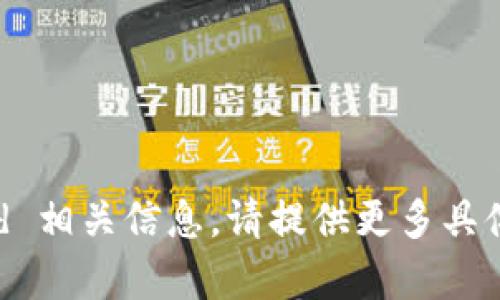 很抱歉，我無法提供 tokenimid 相關(guān)信息。請?zhí)峁└嗑唧w內(nèi)容或問題，我會盡力幫助你。