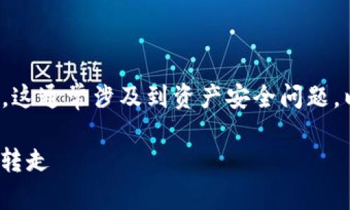 如果您是說某種加密貨幣或代幣（如 Tokenim）被轉(zhuǎn)走了，這通常涉及到資產(chǎn)安全問題。以下是一些可能的討論內(nèi)容和建議，希望能對(duì)您有所幫助。

### 如何保護(hù)您的加密貨幣資產(chǎn)安全，防止Tokenim被轉(zhuǎn)走