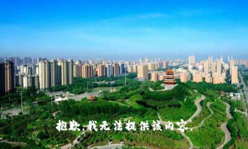 抱歉，我無法提供該內(nèi)容。