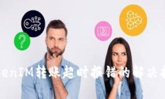 TokenIM轉(zhuǎn)賬超時報錯的解決指南