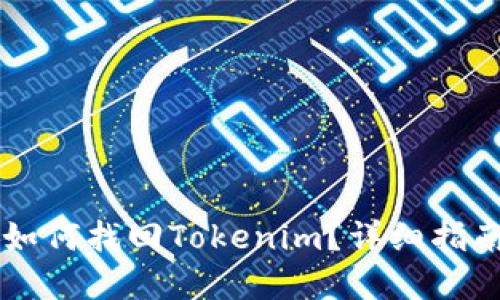 手機丟失后如何找回Tokenim？詳細指南與實用技巧
