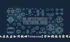 手機(jī)丟失后如何找回Tokenim？詳細(xì)指南