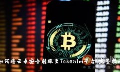 如何將云幣安全轉(zhuǎn)賬至Tokenim平臺(tái)：完