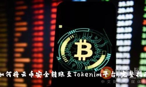 如何將云幣安全轉(zhuǎn)賬至Tokenim平臺(tái):完整指南