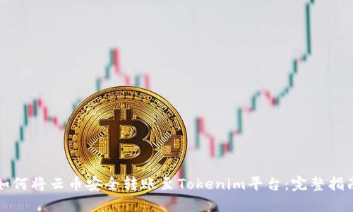 如何將云幣安全轉(zhuǎn)賬至Tokenim平臺(tái):完整指南