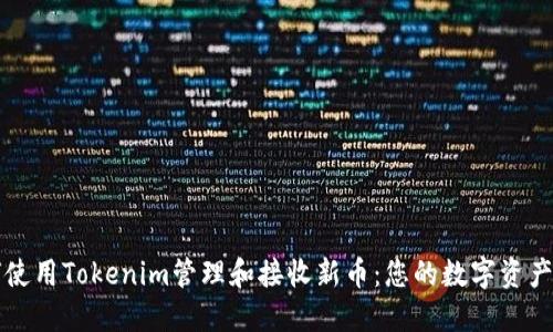 如何使用Tokenim管理和接收新幣:您的數(shù)字資產(chǎn)神器