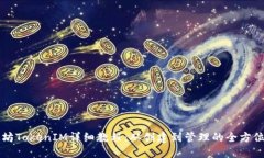 以太坊TokenIM詳細(xì)教程：從創(chuàng)建到管理