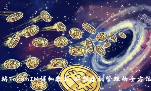 以太坊TokenIM詳細(xì)教程:從創(chuàng)建到管理的全方位指南