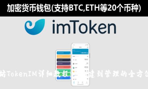 以太坊TokenIM詳細(xì)教程:從創(chuàng)建到管理的全方位指南