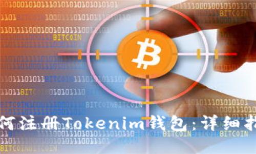 如何注冊Tokenim錢包:詳細指南