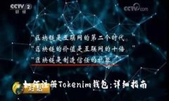如何注冊(cè)Tokenim錢包：詳細(xì)指南