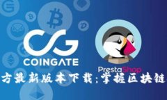Tokenim官方最新版本下載：掌握區(qū)塊鏈