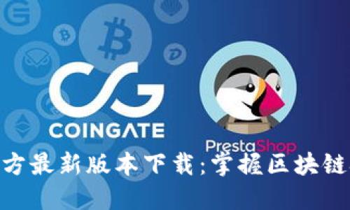 Tokenim官方最新版本下載:掌握區(qū)塊鏈技術(shù)的未來