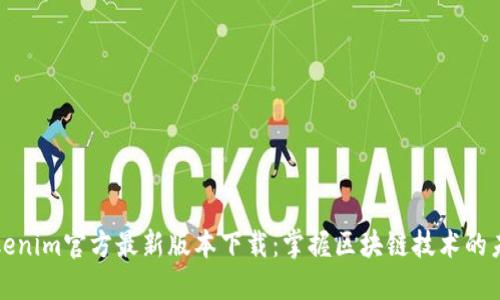 Tokenim官方最新版本下載:掌握區(qū)塊鏈技術(shù)的未來