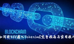 如何將BSV存入Tokenim？完整指南與實(shí)用