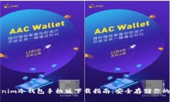 最新Tokenim冷錢包手機(jī)版下載指南：安