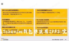 如何在Tokenim錢包中使用IPFS：完全指南