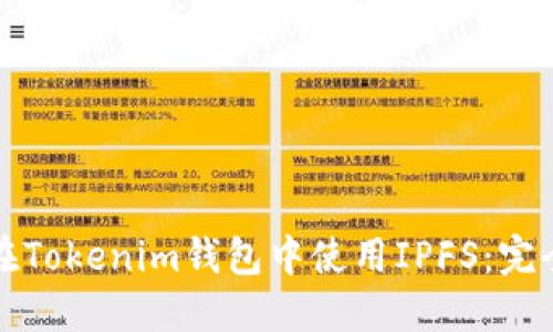 如何在Tokenim錢包中使用IPFS:完全指南