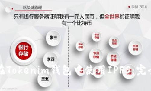 如何在Tokenim錢包中使用IPFS:完全指南