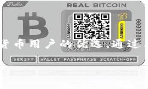   TokenIm錢包客戶端下載：安全、便捷的數(shù)字資產(chǎn)管理解決方案 / 

 guanjianci TokenIm錢包, 數(shù)字資產(chǎn)管理, 錢包安全, 數(shù)字貨幣 /guanjianci 

引言：數(shù)字資產(chǎn)時代的來臨
隨著數(shù)字貨幣市場的蓬勃發(fā)展，越來越多的人開始關(guān)注自己的數(shù)字資產(chǎn)。在這個虛擬經(jīng)濟不斷擴大的時代，我們到底應(yīng)該如何安全有效地管理這些資產(chǎn)呢？

你是否已經(jīng)聽說過TokenIm錢包？作為一款多功能的數(shù)字資產(chǎn)管理工具，它不僅提供了安全便捷的存儲方式，還具備多種強大的功能，幫助用戶輕松應(yīng)對數(shù)字貨幣的交易和管理。那么，TokenIm錢包的真正優(yōu)勢在哪里？又該如何下載和使用呢？

TokenIm錢包：一種全新的數(shù)字資產(chǎn)管理方式
TokenIm錢包是一款面向普通用戶及數(shù)字貨幣愛好者的數(shù)字資產(chǎn)管理工具。它通過高效的技術(shù)架構(gòu)和人性化的設(shè)計，致力于為用戶提供一個簡潔、安全的資產(chǎn)管理平臺。

無論是新手還是老手，TokenIm錢包都能滿足你的需求。它支持多種主流數(shù)字貨幣，如比特幣、以太坊、萊特幣等，幫助用戶在一個平臺上集中管理各種資產(chǎn)。你是不是也在尋找這樣一款多功能的錢包呢？

為什么選擇TokenIm錢包？
選擇TokenIm錢包的理由有很多，其中最重要的幾點包括：

h41. 安全性/h4
在數(shù)字貨幣交易中，安全性無疑是最重要的考慮因素之一。TokenIm錢包采用了最新的加密技術(shù)，確保用戶的資產(chǎn)得到有效保護。此外，用戶還可以設(shè)置多重身份驗證，為錢包增加一層安全屏障。你是否覺得這樣的安全措施令人安心？

h42. 用戶友好的界面設(shè)計/h4
TokenIm錢包具備直觀易用的界面設(shè)計，即使是初次接觸數(shù)字資產(chǎn)的用戶，也能輕松上手。所有的功能都經(jīng)過精心設(shè)計，可以快速找到你想要的操作。這是否符合你對數(shù)字錢包的期待？

h43. 多重功能/h4
除了基本的資產(chǎn)存儲功能，TokenIm錢包還提供了實時行情查看、交易歷史記錄、資產(chǎn)分析等多項實用功能。讓用戶在管理資產(chǎn)的過程中，可以隨時掌握市場動態(tài)，做出明智的投資決策。

如何下載TokenIm錢包？
如果你對TokenIm錢包產(chǎn)生了興趣，接下來的步驟就是下載并安裝它。以下是下載和安裝的具體步驟：

h4步驟1：訪問官網(wǎng)/h4
首先，你需要訪問TokenIm的官方網(wǎng)站。在官網(wǎng)上，你將找到最新版本的下載鏈接，確保下載的是正版軟件，而不是其他來源的可疑版本。你是不是在擔心下載到不安全的軟件呢？

h4步驟2：選擇平臺/h4
TokenIm錢包支持多個操作系統(tǒng)，例如Windows、macOS、Android和iOS等。選擇與你的設(shè)備相匹配的版本，點擊下載。

h4步驟3：安裝錢包/h4
下載完成后，打開安裝包并按照提示進行安裝。安裝過程通常十分簡單，大約只需幾分鐘。你是否喜歡這樣的快捷體驗？

h4步驟4：創(chuàng)建錢包賬戶/h4
安裝完成后，打開TokenIm錢包應(yīng)用程序。系統(tǒng)會要求你創(chuàng)建一個新賬戶。在這個過程中，你需要設(shè)置一個強密碼并備份好助記詞，以便日后恢復(fù)賬戶。請務(wù)必妥善保存這些信息！

TokenIm錢包的使用心得
在使用TokenIm錢包的過程中，我感受到了它的高效與便捷。無論是發(fā)送還是接收數(shù)字貨幣，我都能快速完成操作。特別是在繁忙的生活中，這種高效讓我感到十分欣慰。

此外，TokenIm錢包還提供的市場行情分析功能讓我更好地了解我的投資方向。在多變的市場中，你是否也覺得有必要時刻關(guān)注市場動態(tài)？

數(shù)字資產(chǎn)管理中的注意事項
盡管TokenIm錢包提供了多重安全保障，但用戶在管理數(shù)字資產(chǎn)時也需要注意以下幾點：

h41. 保管好助記詞與私鑰/h4
助記詞和私鑰是訪問你錢包的唯一憑證，丟失或泄露將導(dǎo)致資產(chǎn)無法找回，因此務(wù)必妥善保管。

h42. 定期更新安全設(shè)置/h4
一旦發(fā)現(xiàn)可疑賬號活動，應(yīng)及時更改密碼，并啟用二步驗證等安全設(shè)置，保護你的數(shù)字資產(chǎn)安全。

h43. 關(guān)注市場動態(tài)/h4
市場瞬息萬變，合理安排投資，有助于降低風險。你是否曾因為忽視市場變動而錯失投資機會？

總結(jié)
TokenIm錢包作為一款專業(yè)的數(shù)字資產(chǎn)管理工具，其安全性、用戶友好的界面以及多重功能，均使其成為數(shù)字貨幣用戶的優(yōu)選。通過簡單的下載和安裝，你就可以開始安全地管理自己的數(shù)字資產(chǎn)了。

在數(shù)字貨幣的新時代，讓我們與TokenIm錢包一起，開啟安全、便捷的資產(chǎn)管理之旅。你準備好了嗎？