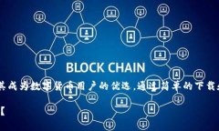   TokenIm錢包客戶端下載：安全、便捷的