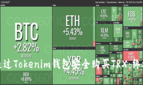 如何通過Tokenim錢包安全購買TRX:終極指南