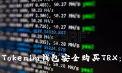 如何通過Tokenim錢包安全購買TRX：終極