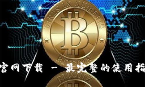 Tokenim官網(wǎng)下載 - 最完整的使用指南與技巧