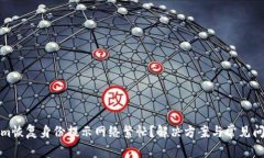 Tokenim恢復身份提示網(wǎng)絡繁忙？解決方