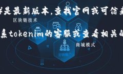 看起來您遇到了關(guān)于“tokenim”的下載