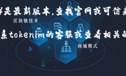 看起來(lái)您遇到了關(guān)于“tokenim”的下載問(wèn)題?？梢試L試以下幾個(gè)步驟來(lái)解決這個(gè)問(wèn)題：

1. **檢查網(wǎng)絡(luò)連接**：確保您的互聯(lián)網(wǎng)連接正常，嘗試訪問(wèn)其他網(wǎng)站確認(rèn)網(wǎng)絡(luò)是否穩(wěn)定。

2. **更換瀏覽器**：有時(shí)候，瀏覽器可能會(huì)影響下載功能。嘗試使用不同的瀏覽器，例如Chrome、Firefox或Edge。

3. **禁用擴(kuò)展程序**：某些瀏覽器擴(kuò)展程序可能會(huì)干擾下載。可以嘗試在無(wú)痕模式下打開(kāi)瀏覽器，或者禁用某些擴(kuò)展程序后再試。

4. **檢查防火墻和殺毒軟件設(shè)置**：有時(shí)候，防火墻或殺毒軟件可能會(huì)阻止下載。您可以暫時(shí)禁用這些保護(hù)軟件，然后嘗試再次下載，但記得在下載后重新啟用它們。

5. **更新軟件**：確保您正在下載的應(yīng)用程序或工具（如tokenim）是最新版本。查找官網(wǎng)或可信來(lái)源的更新。

6. **聯(lián)系客服支持**：如果上述步驟都未能解決問(wèn)題，可以嘗試聯(lián)系tokenim的客服或查看相關(guān)的支持論壇，可能會(huì)有類似問(wèn)題的解決方案。

希望這些步驟能幫您解決下載問(wèn)題！如果還有其他問(wèn)題，請(qǐng)告訴我！