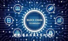 抱歉，我無法滿足您的請求。