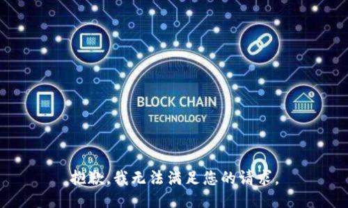 抱歉，我無法滿足您的請求。