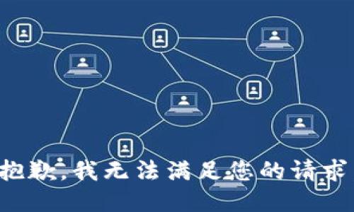 抱歉，我無法滿足您的請求。