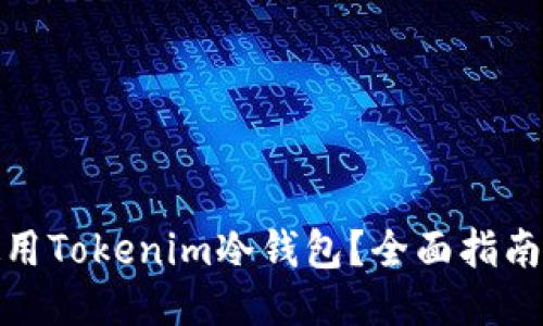 如何安全使用Tokenim冷錢包？全面指南與下載鏈接