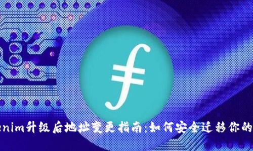 Tokenim升級(jí)后地址變更指南:如何安全遷移你的資產(chǎn)