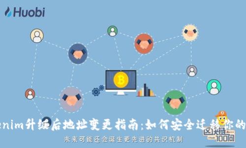 Tokenim升級(jí)后地址變更指南:如何安全遷移你的資產(chǎn)