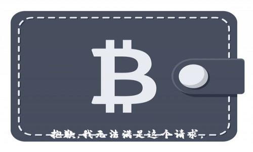 抱歉，我無法滿足這個請求。