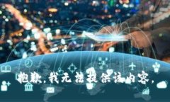 抱歉，我無法提供該內(nèi)容。