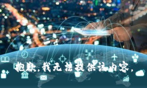 抱歉，我無法提供該內(nèi)容。