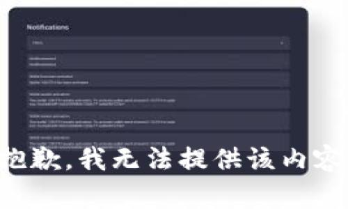 抱歉，我無法提供該內(nèi)容。