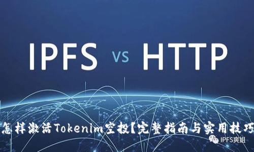 怎樣激活Tokenim空投？完整指南與實(shí)用技巧