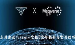 怎樣激活Tokenim空投？完整指南與實(shí)用